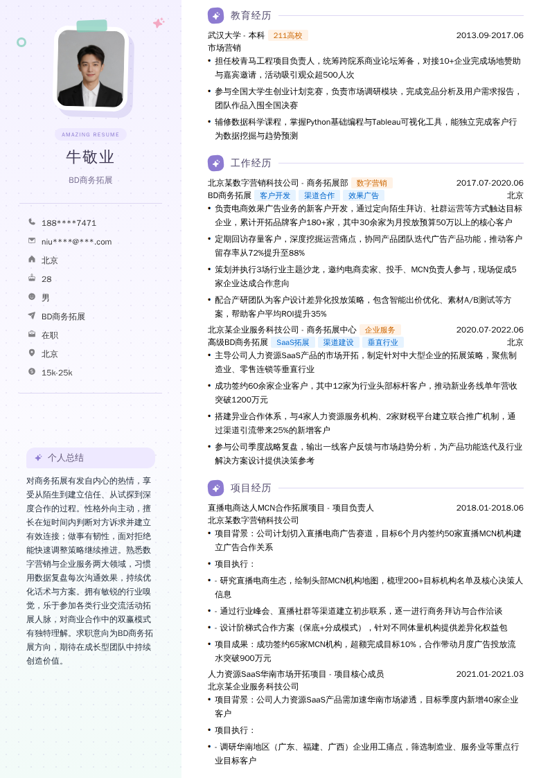 BD商务拓展简历模板