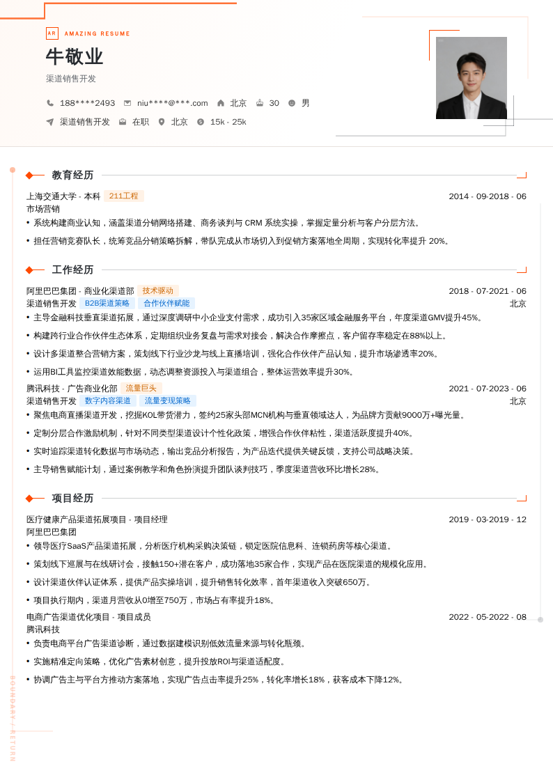 渠道销售开发简历模板