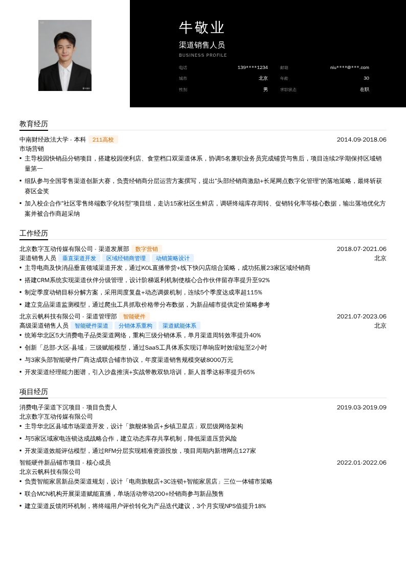渠道销售人员简历模板