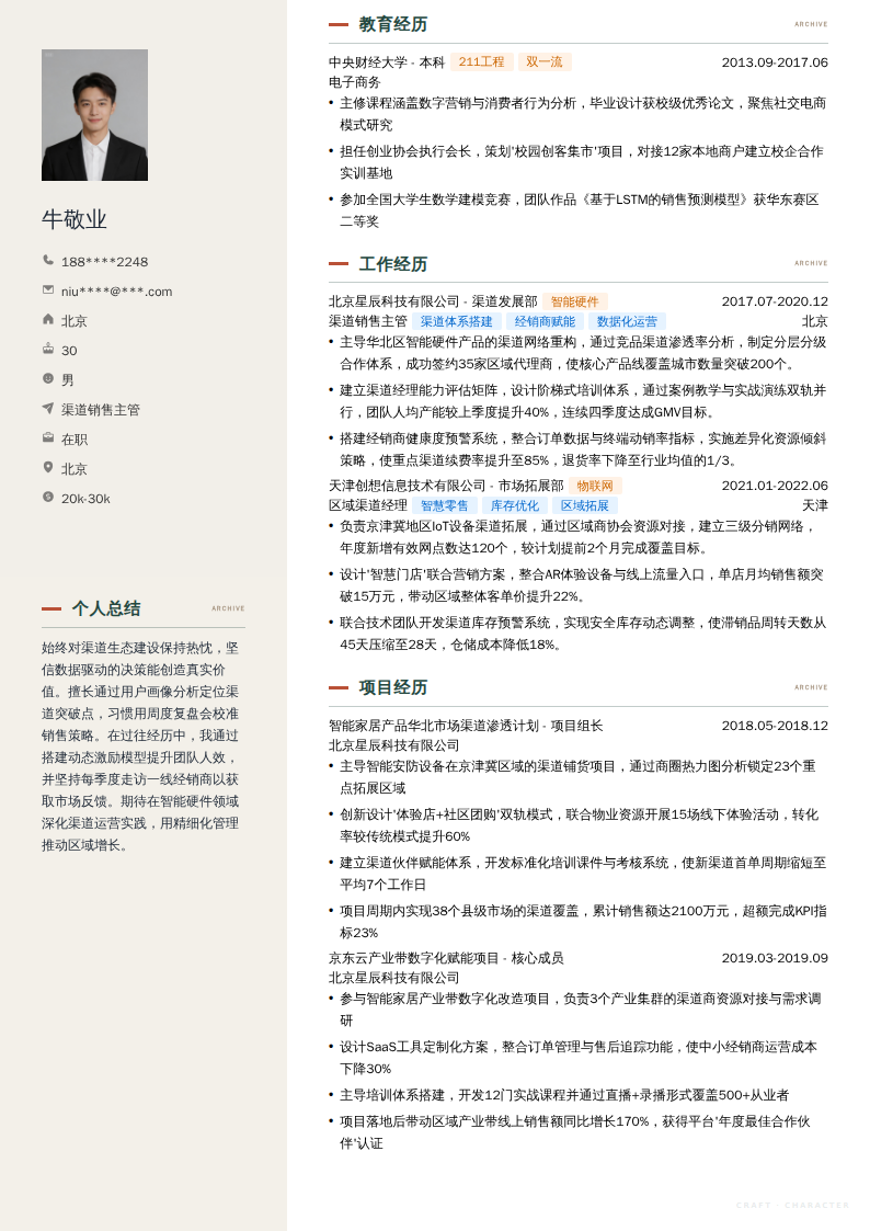 渠道销售主管简历模板