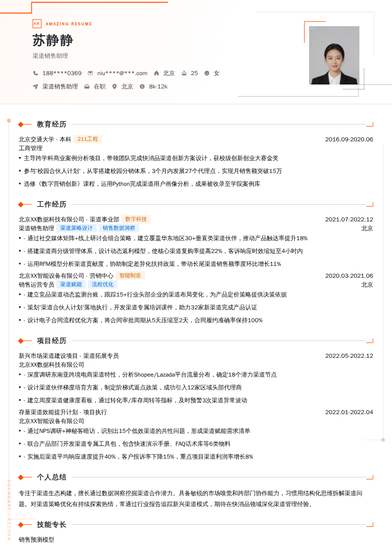 渠道销售助理简历模板