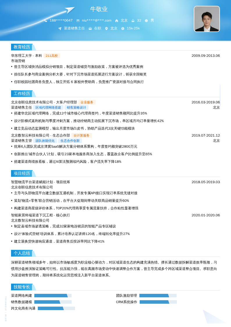 渠道销售主任简历模板