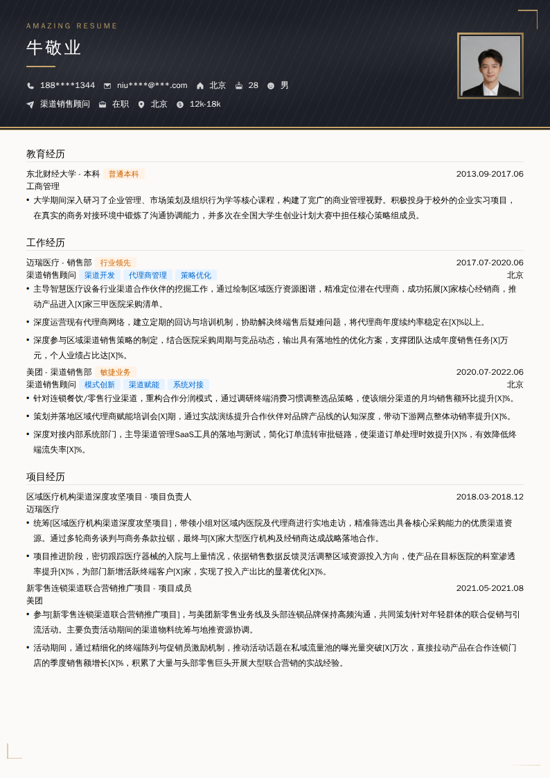 渠道销售顾问简历模板