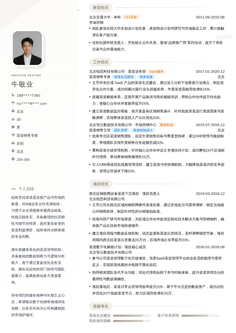 渠道销售专家简历模板