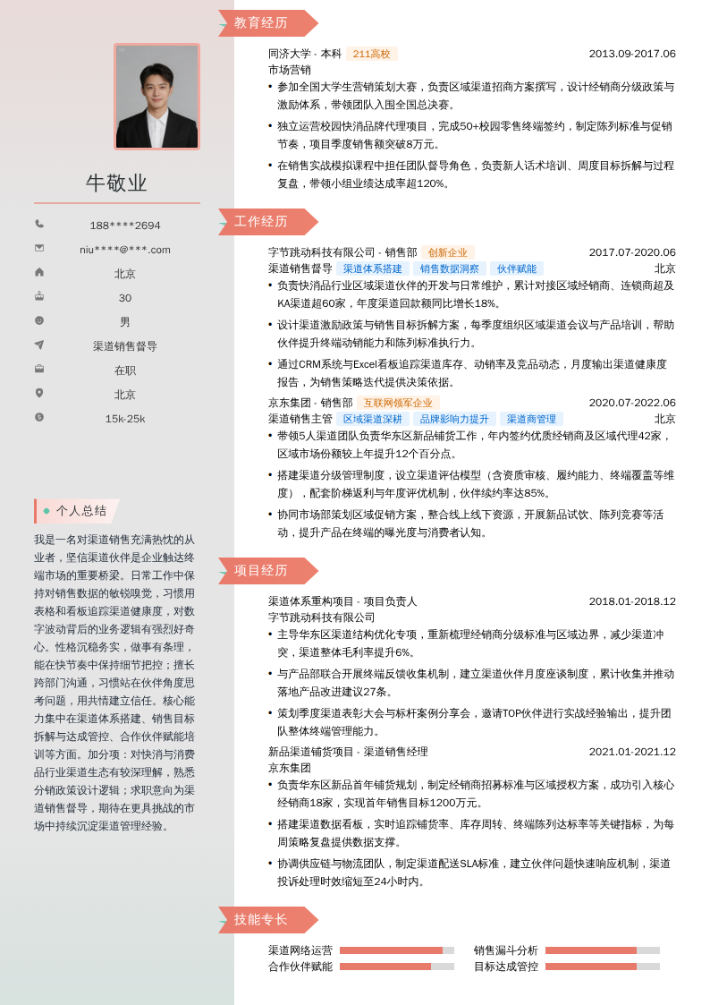 渠道销售督导简历模板