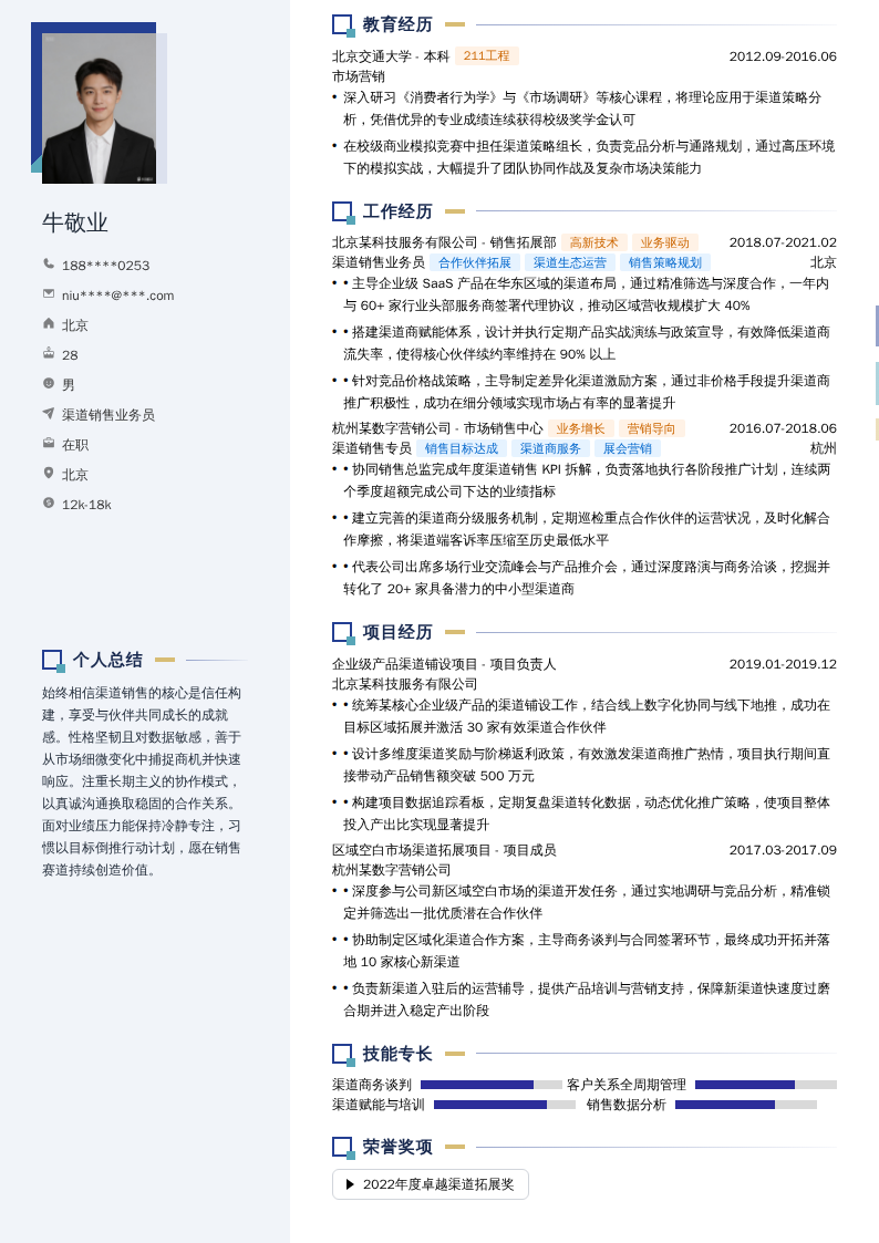 渠道销售业务员简历模板
