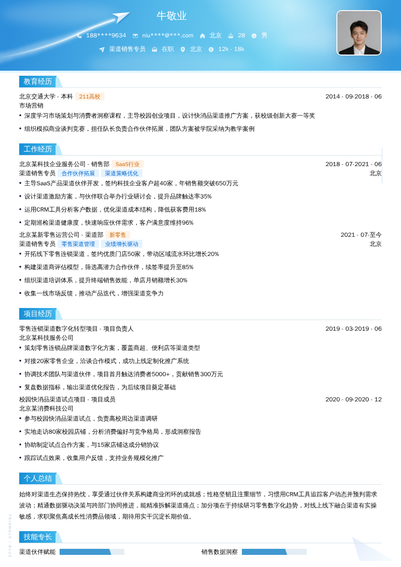 渠道销售专员简历模板