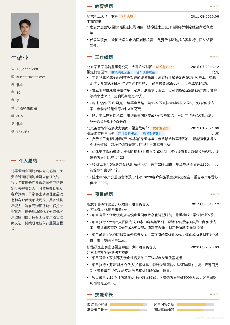 渠道销售面销简历模板