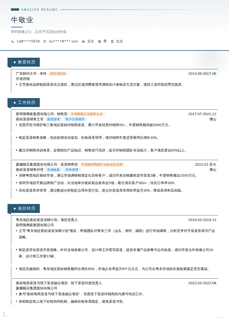 瓷砖渠道销售简历模板