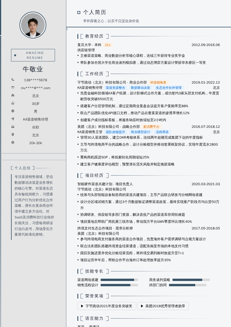 KA渠道销售经理简历模板