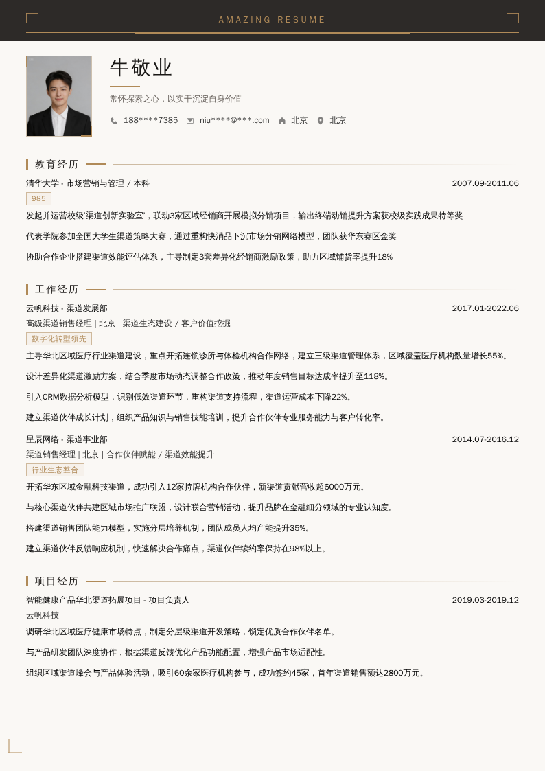 高级渠道销售经理简历模板