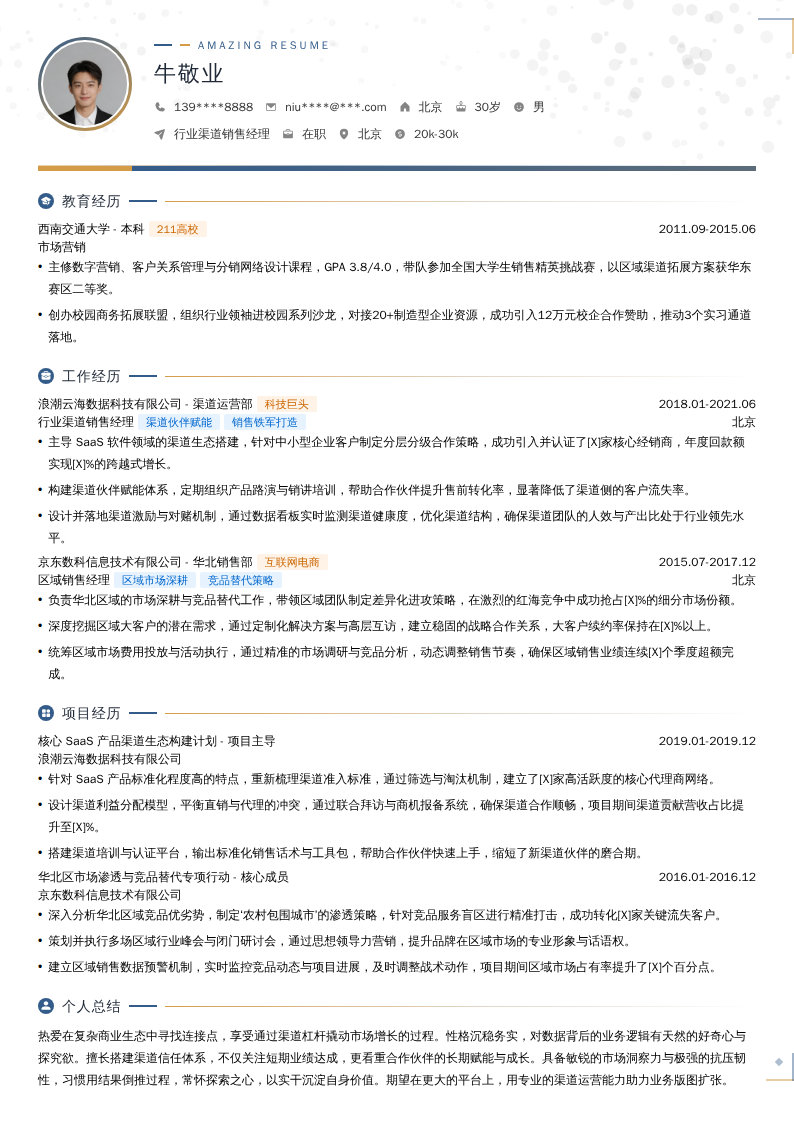 行业渠道销售经理简历模板