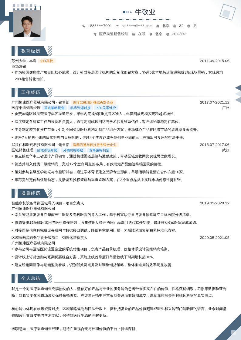 医疗渠道销售经理简历模板