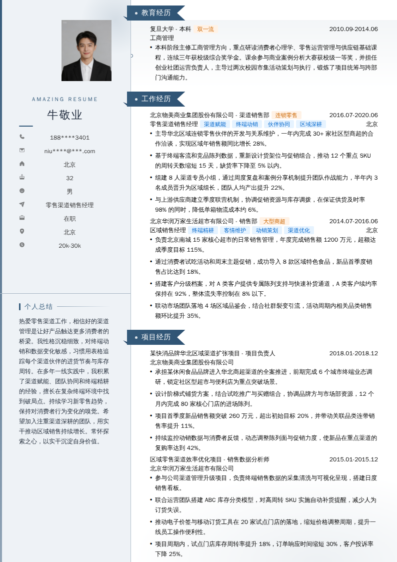 零售渠道销售经理简历模板