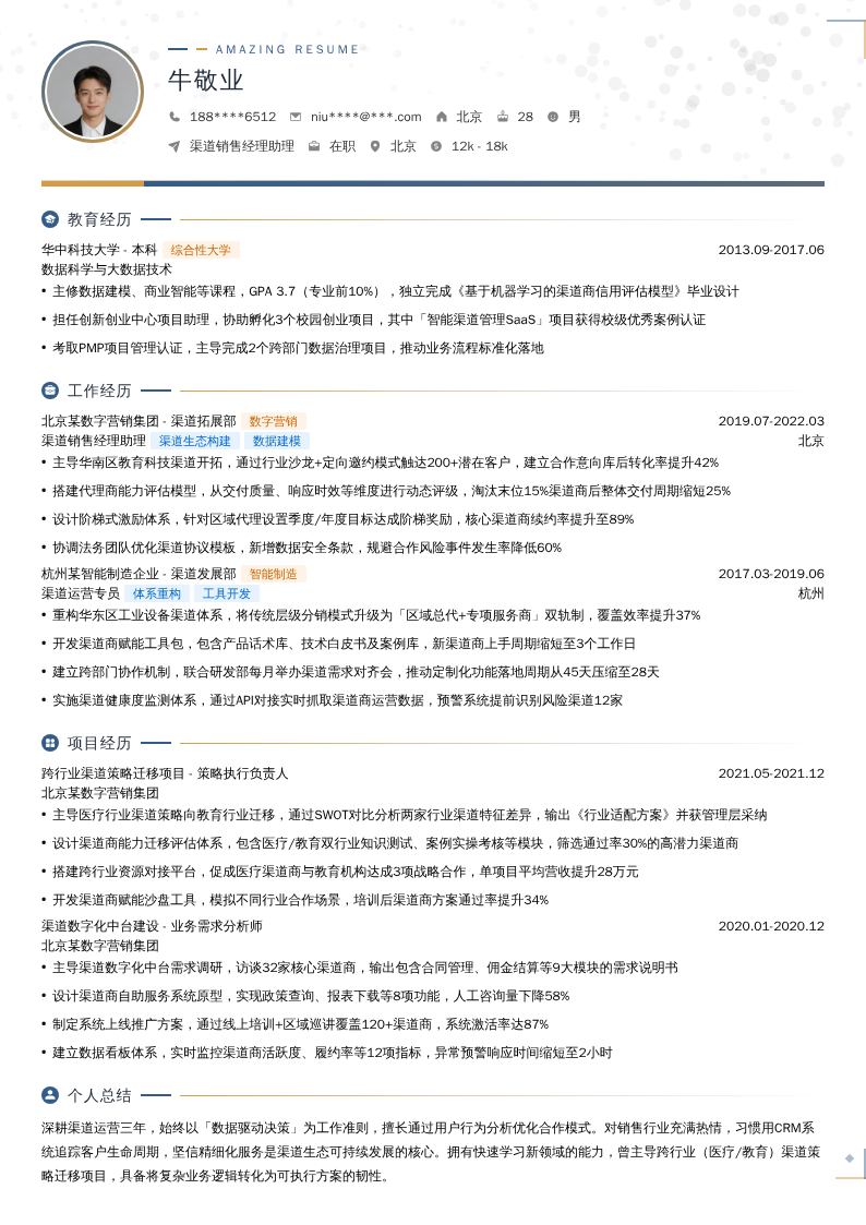 渠道销售经理助理简历模板