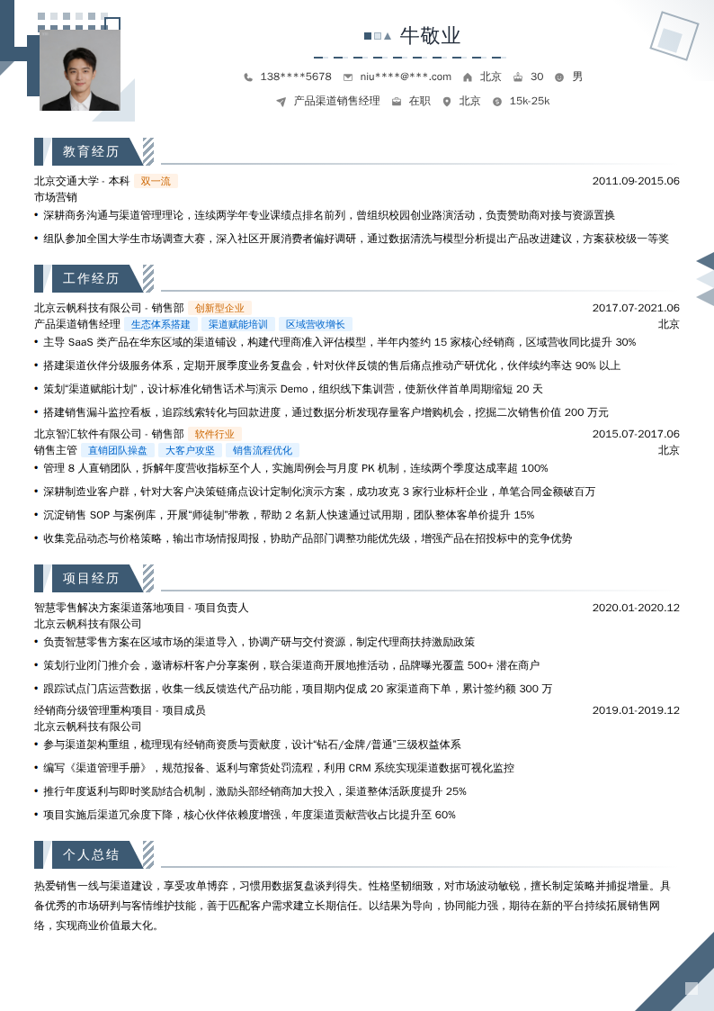 产品渠道销售经理简历模板
