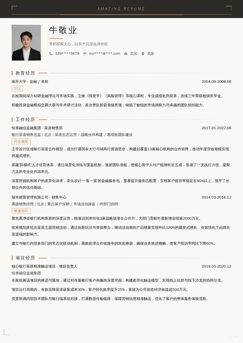 银行渠道销售总监简历模板