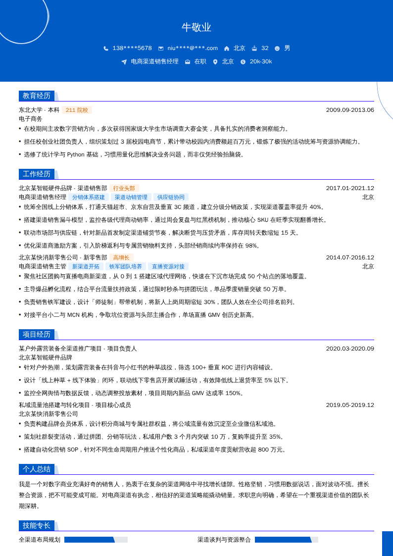 电商渠道销售经理简历模板