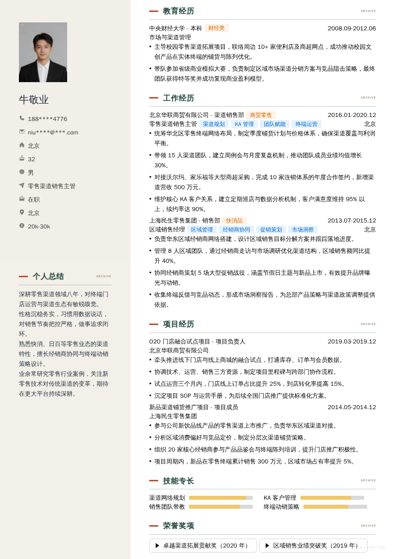 零售渠道销售主管简历模板