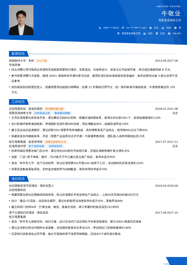 母婴渠道销售主管简历模板