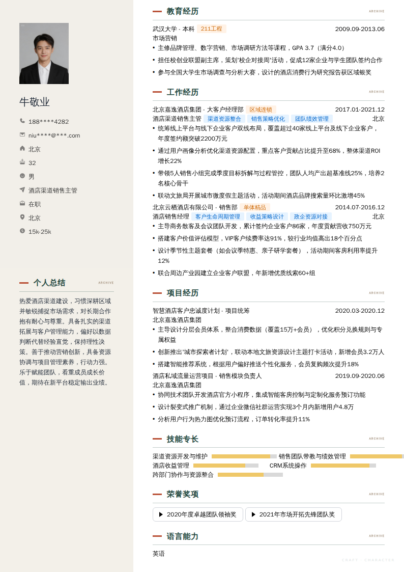 酒店渠道销售主管简历模板