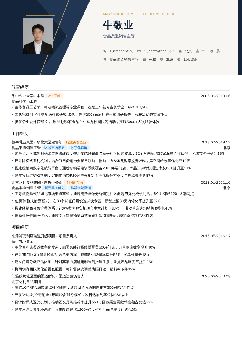 食品渠道销售主管简历模板
