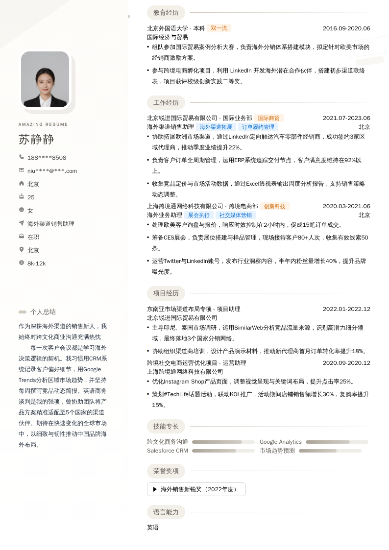海外渠道销售助理简历模板