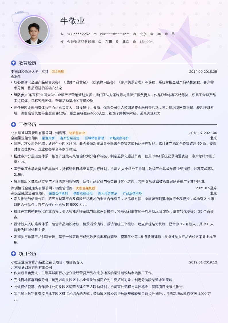 金融渠道销售顾问简历模板