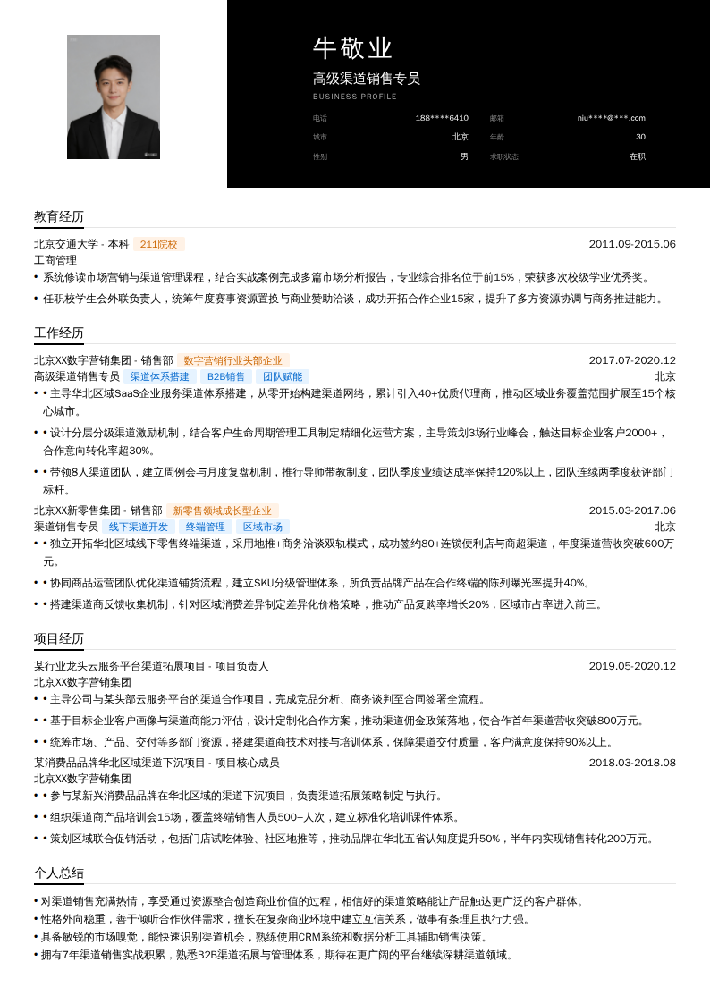 高级渠道销售专员简历模板