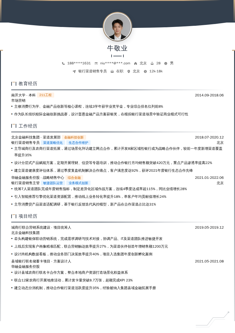 银行渠道销售专员简历模板
