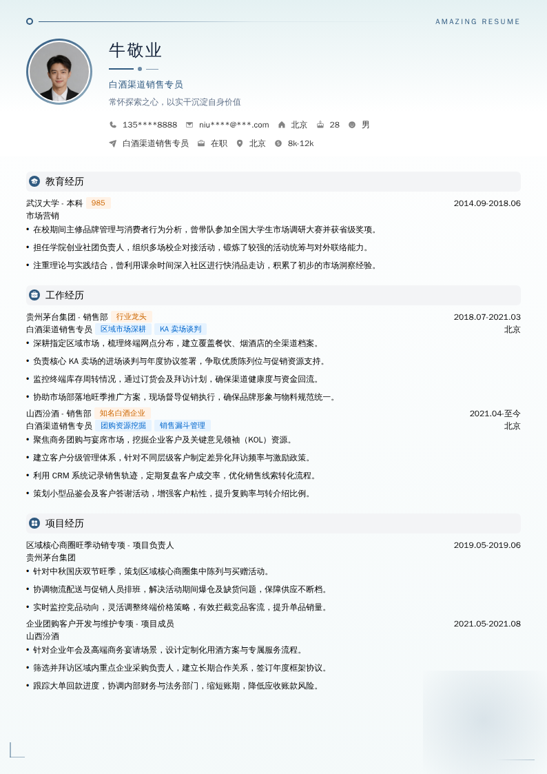 白酒渠道销售专员简历模板