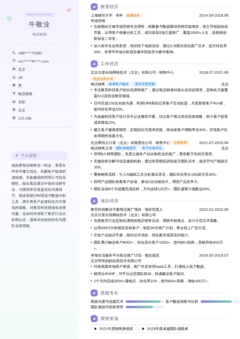 电话销售简历模板