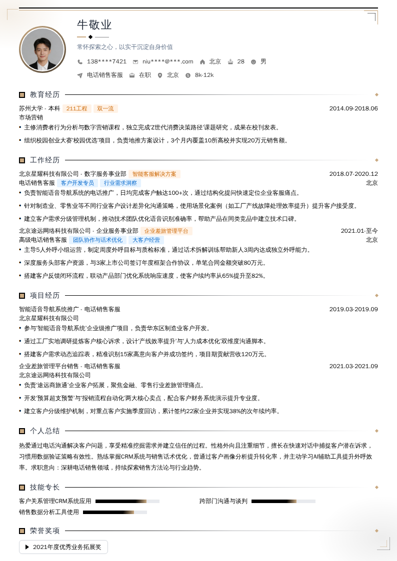 电话销售客服简历模板