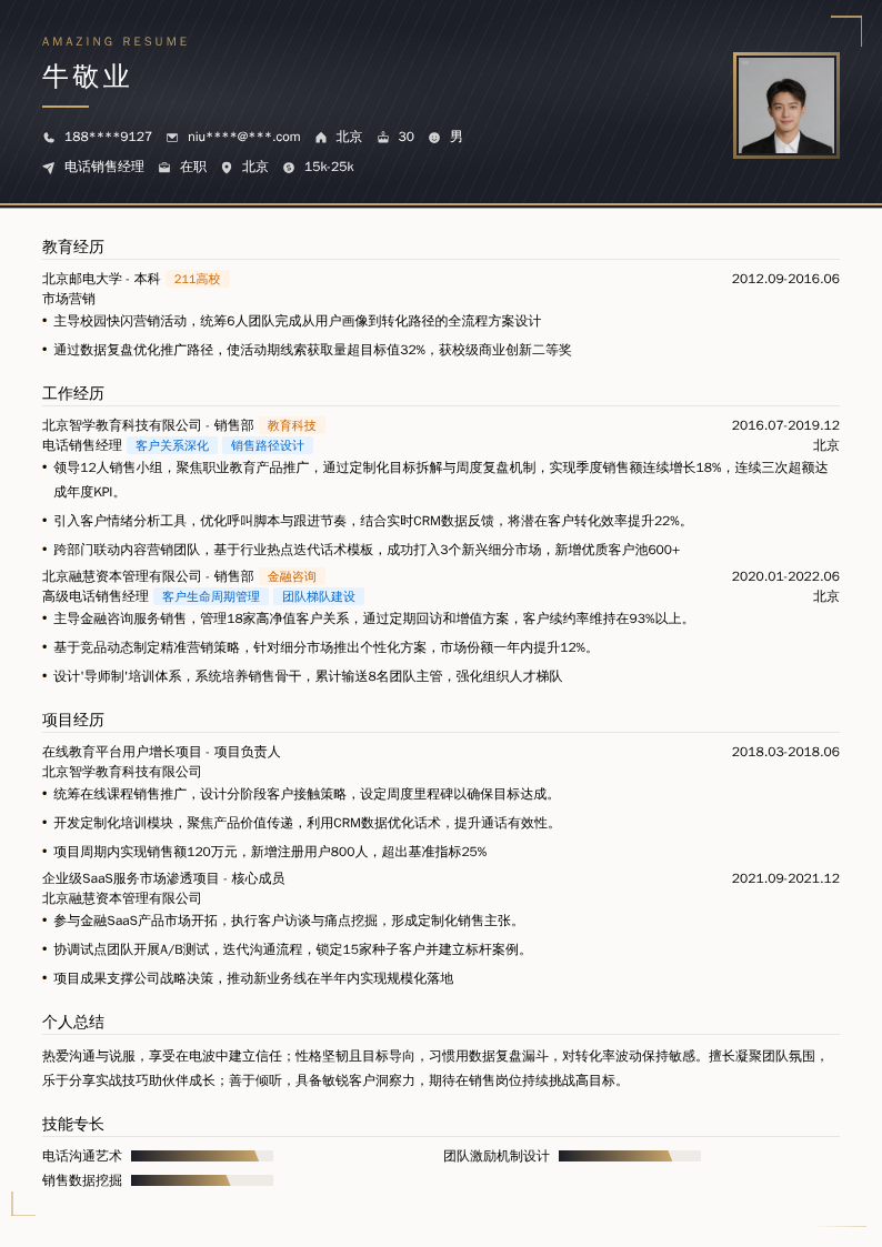 电话销售经理简历模板