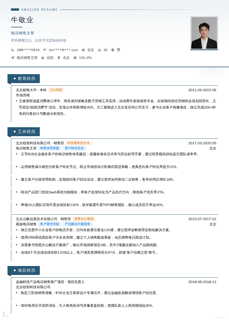 电话销售主管简历模板