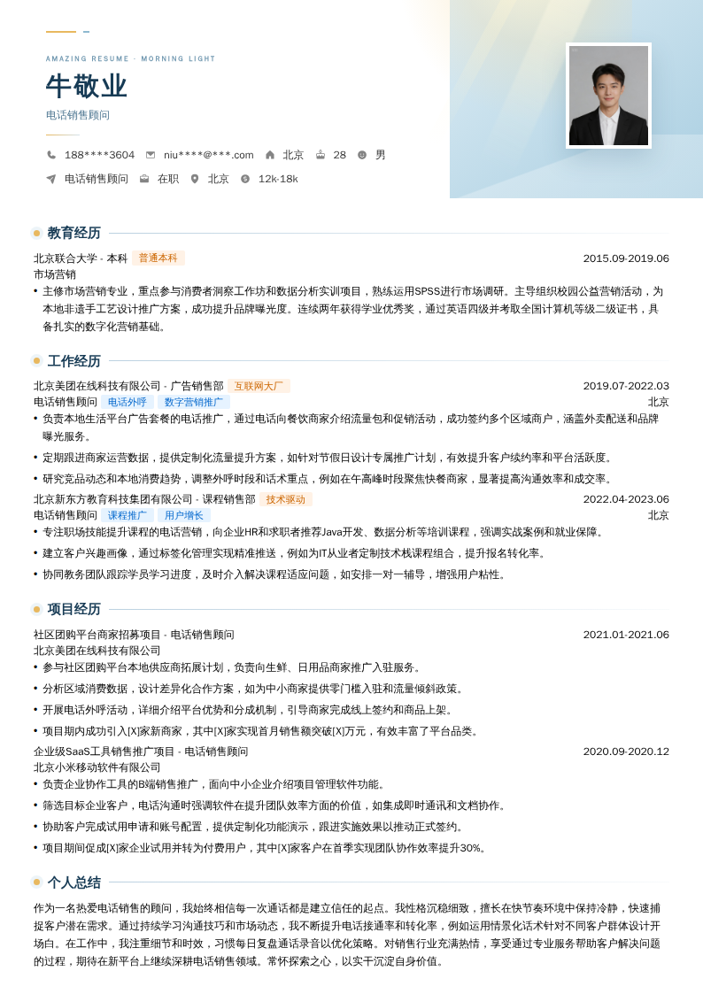 电话销售顾问简历模板