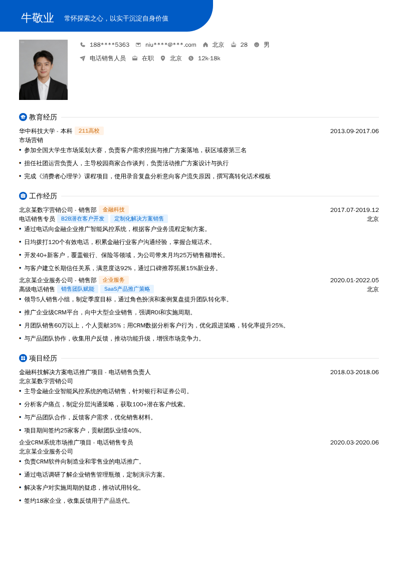 电话销售人员简历模板