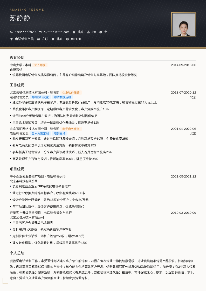 电话销售文员简历模板