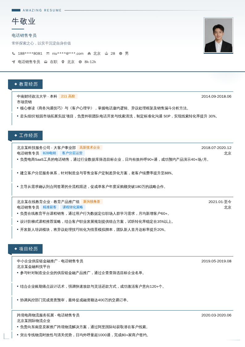 电话销售专员简历模板