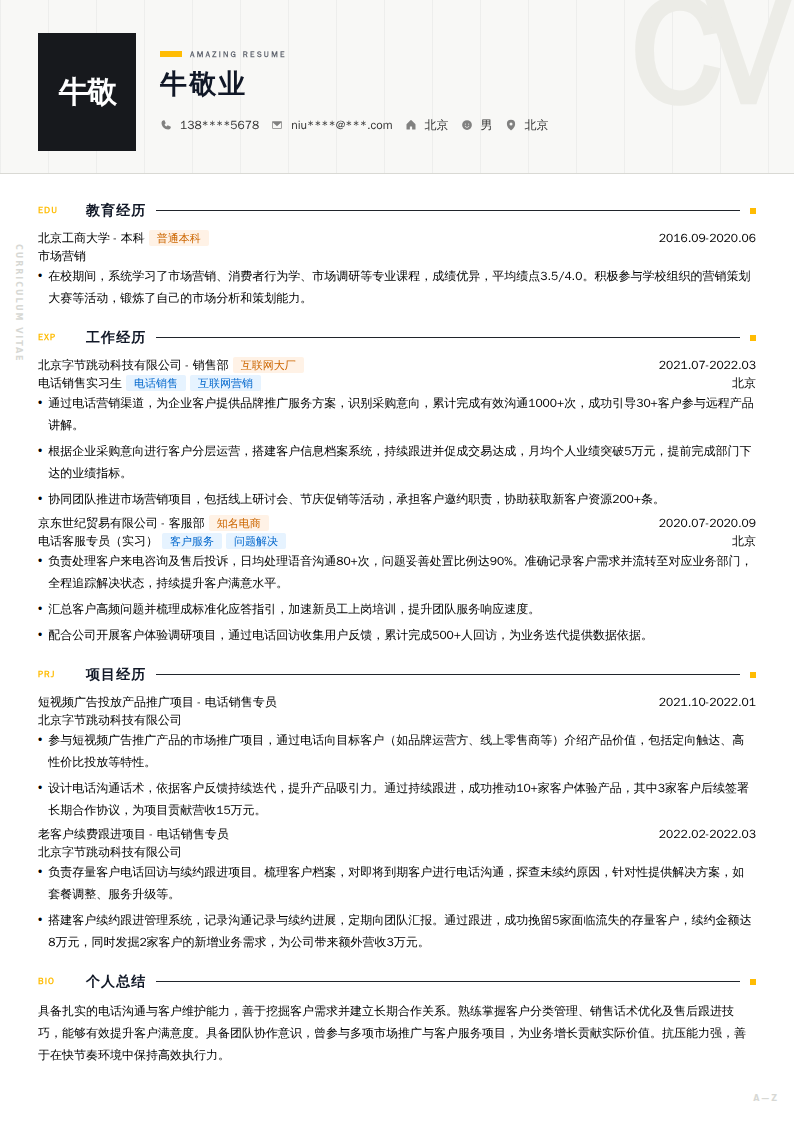 电话销售实习生简历模板