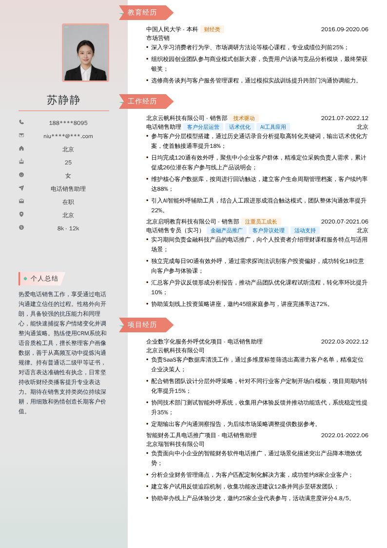 电话销售助理简历模板