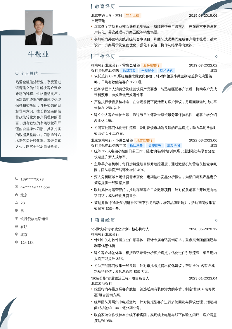 银行贷款电话销售简历模板
