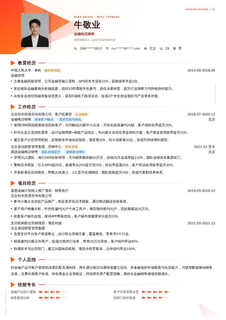 金融电话销售简历模板