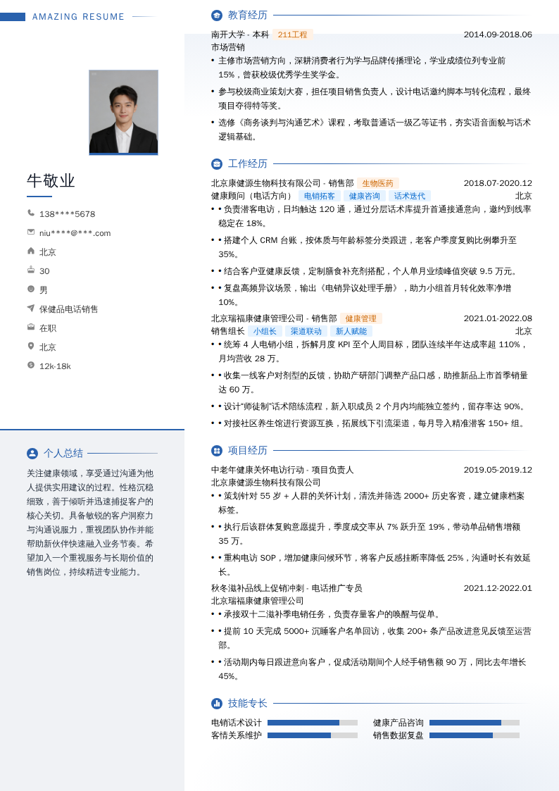 保健品电话销售简历模板