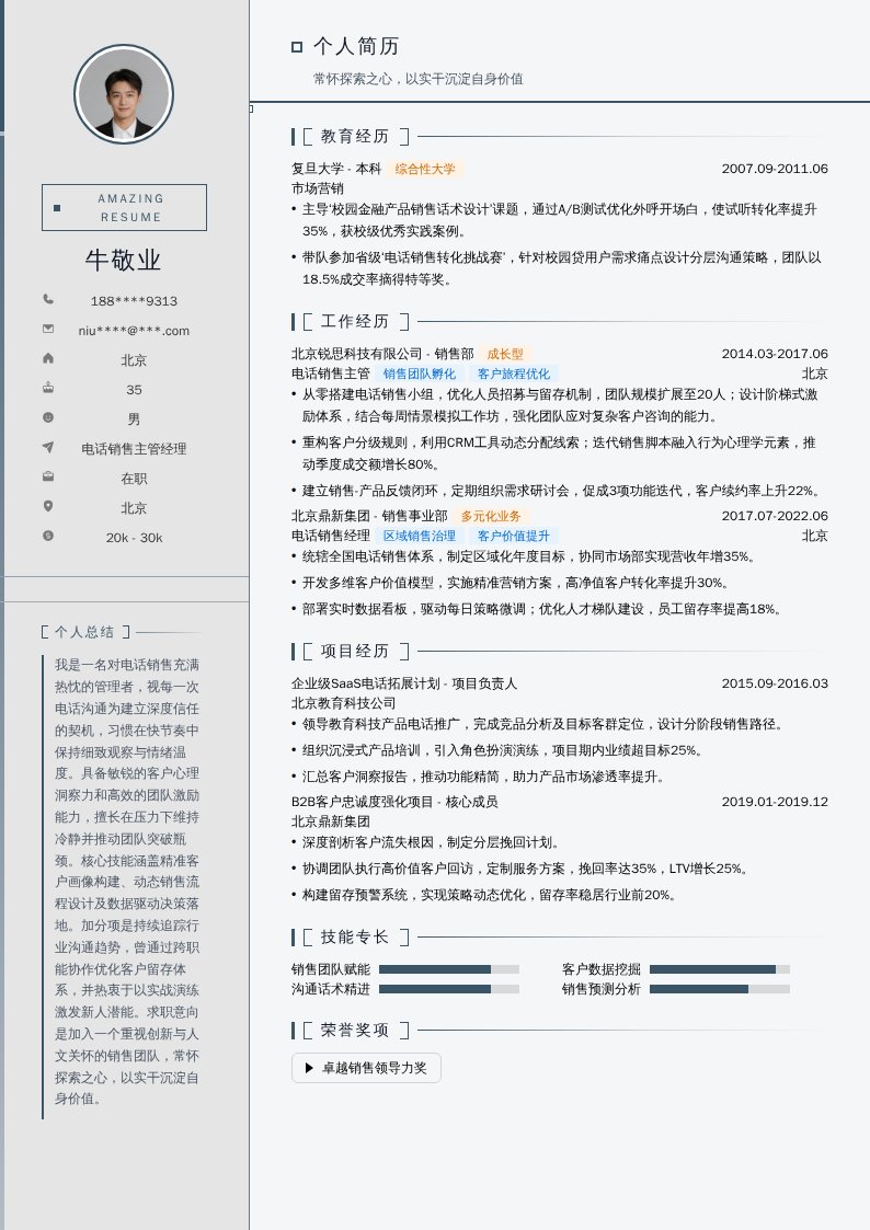 电话销售主管经理简历模板