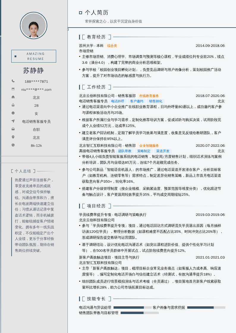 电话销售客服专员简历模板
