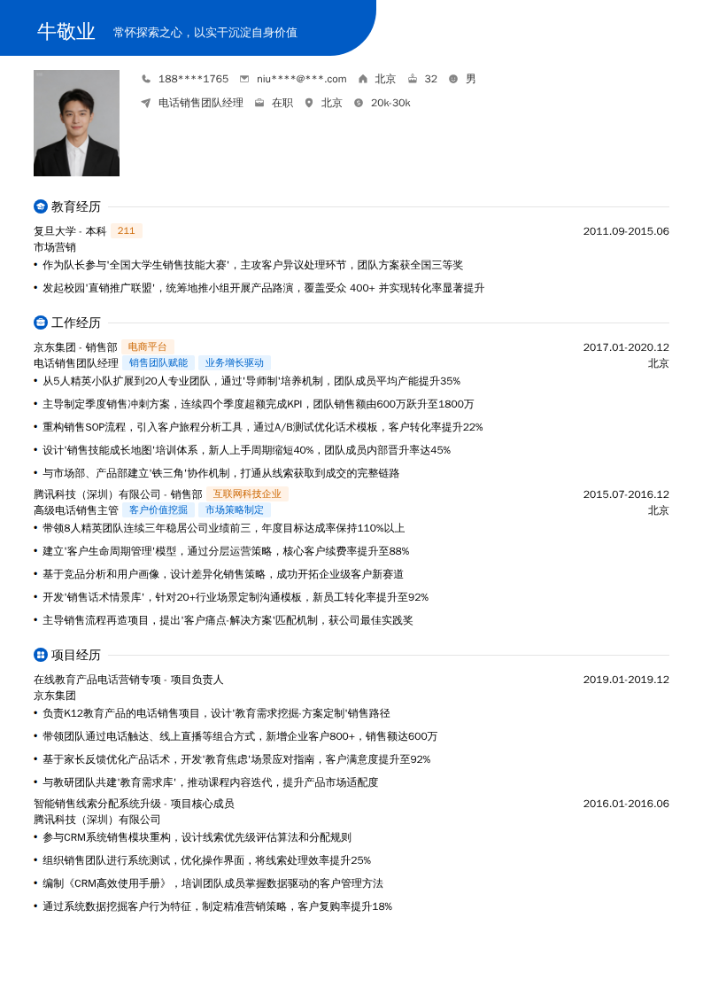 电话销售团队经理简历模板