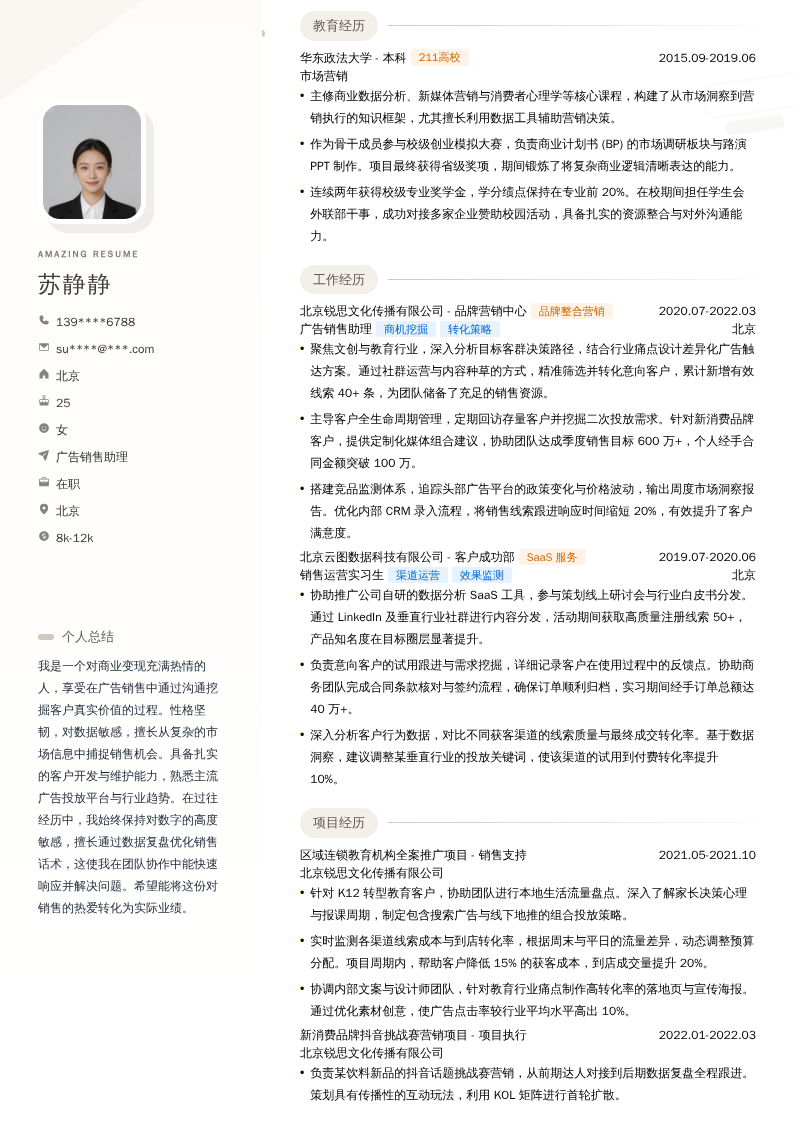 广告销售助理简历模板