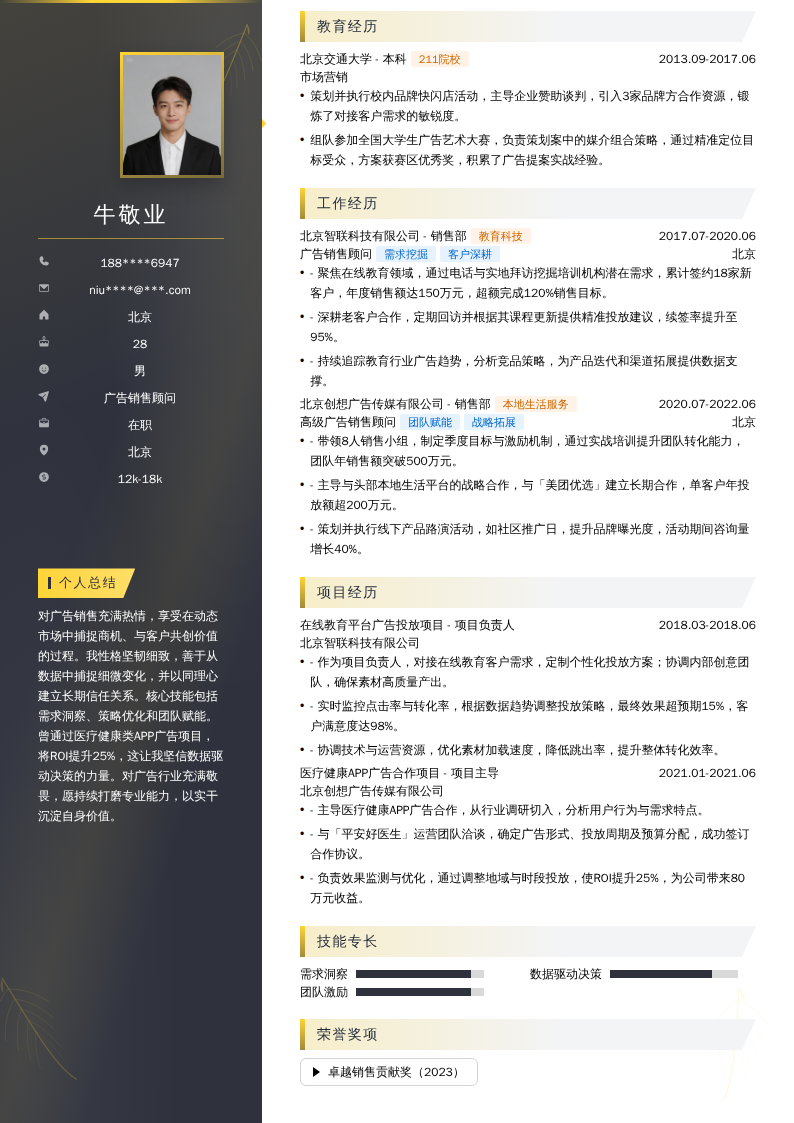 广告销售顾问简历模板