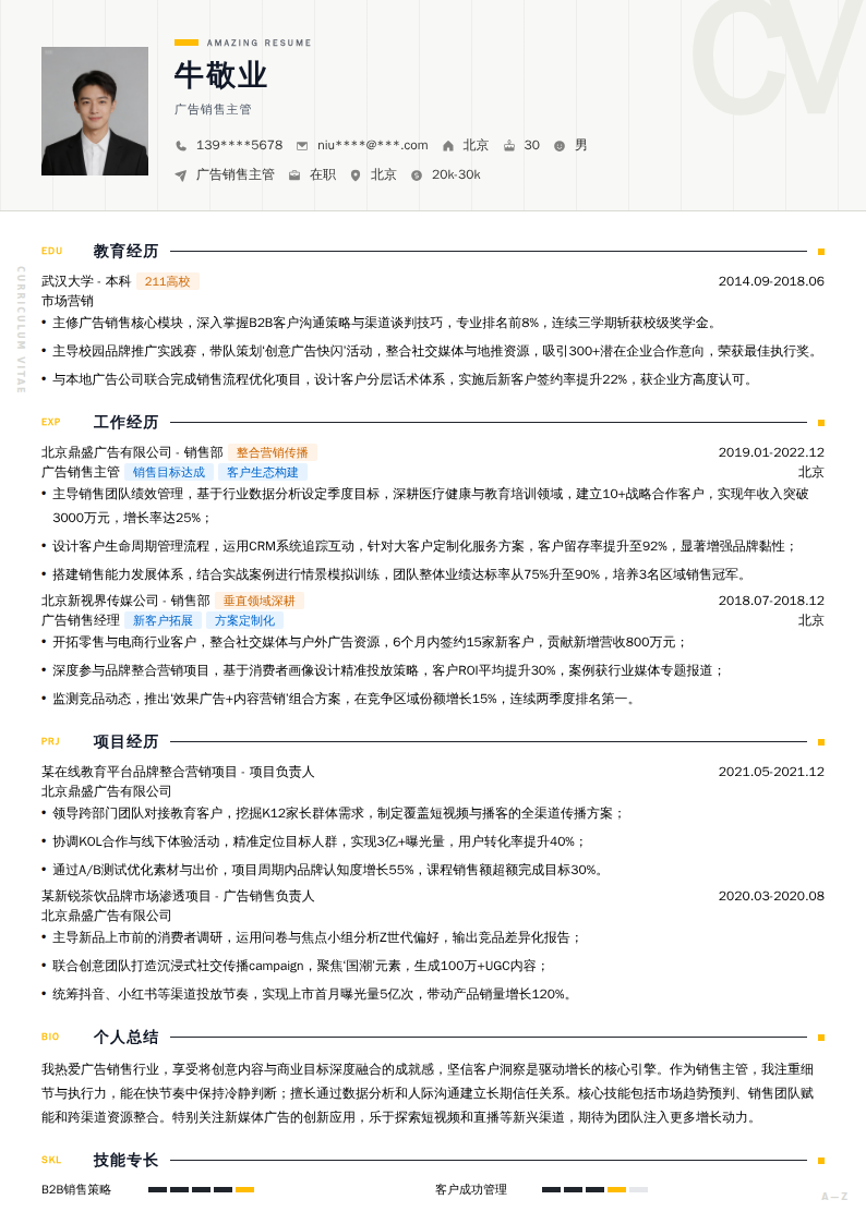 广告销售主管简历模板